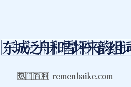 东城泛舟和雪坪来韵组词是什么意思的图片